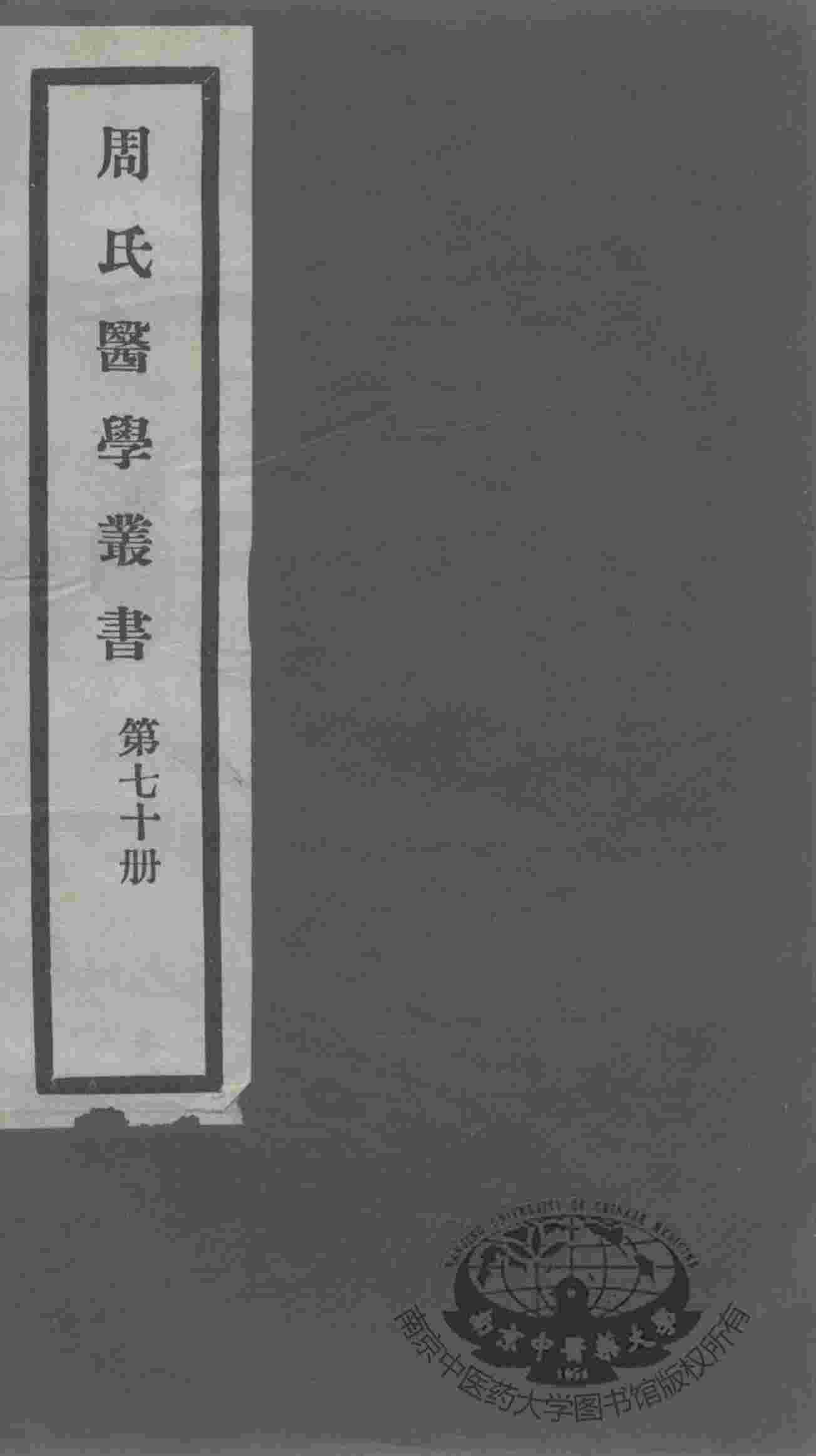 周氏医学丛书  第70册